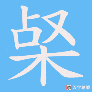 《梷》的笔顺动画写字动画演示