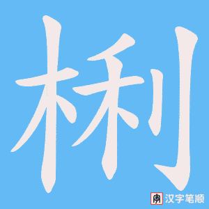 《梸》的笔顺动画写字动画演示