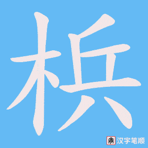 《梹》的笔顺动画写字动画演示