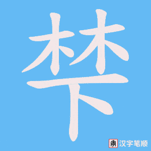 《梺》的笔顺动画写字动画演示