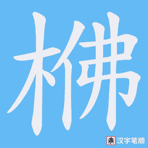 《梻》的笔顺动画写字动画演示