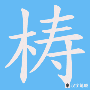 《梼》的笔顺动画写字动画演示