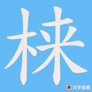 《梾》的笔顺动画写字动画演示