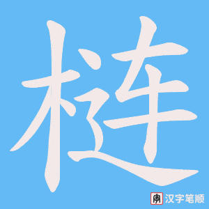 《梿》的笔顺动画写字动画演示