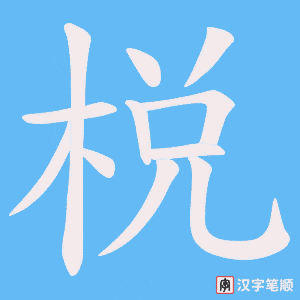 《棁》的笔顺动画写字动画演示
