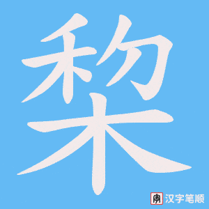 《棃》的笔顺动画写字动画演示