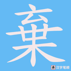 《棄》的笔顺动画写字动画演示