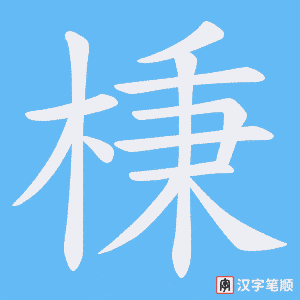 《棅》的笔顺动画写字动画演示