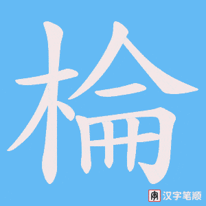 《棆》的笔顺动画写字动画演示