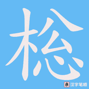 《棇》的笔顺动画写字动画演示