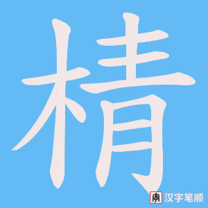 《棈》的笔顺动画写字动画演示