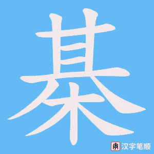 《棊》的笔顺动画写字动画演示