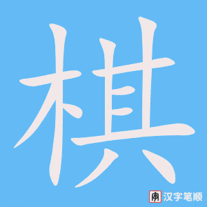 《棋》的笔顺动画写字动画演示