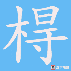《棏》的笔顺动画写字动画演示