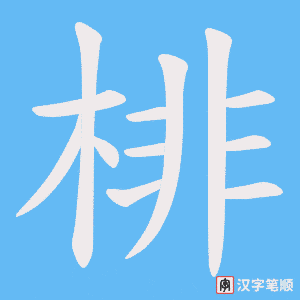 《棑》的笔顺动画写字动画演示