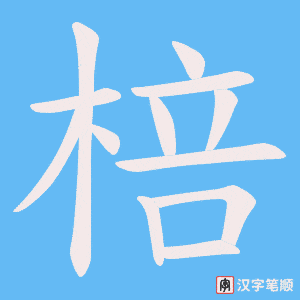 《棓》的笔顺动画写字动画演示