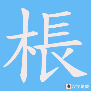《棖》的笔顺动画写字动画演示