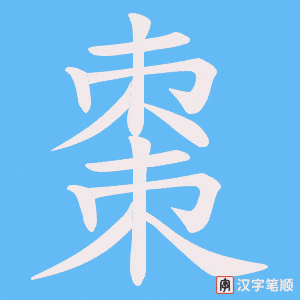《棗》的笔顺动画写字动画演示