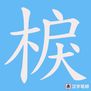 《棙》的笔顺动画写字动画演示