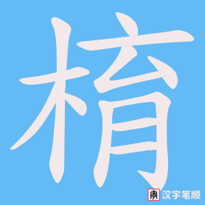 《棛》的笔顺动画写字动画演示