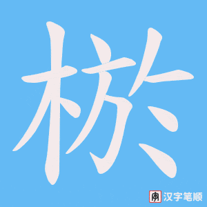 《棜》的笔顺动画写字动画演示
