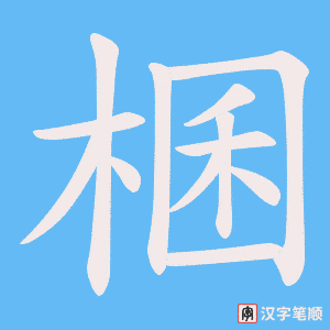 《棞》的笔顺动画写字动画演示