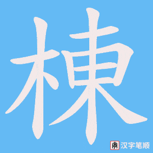 《棟》的笔顺动画写字动画演示
