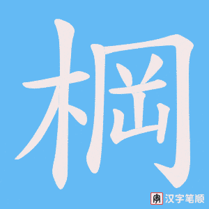 《棡》的笔顺动画写字动画演示