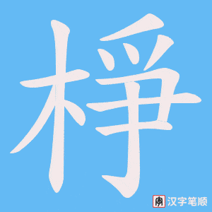 《棦》的笔顺动画写字动画演示