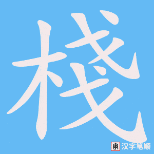 《棧》的笔顺动画写字动画演示