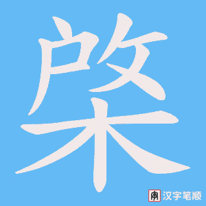 《棨》的笔顺动画写字动画演示