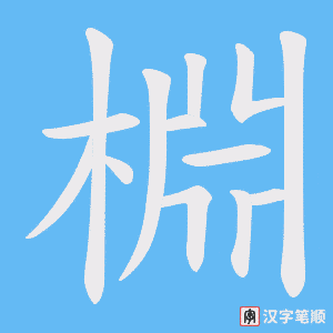 《棩》的笔顺动画写字动画演示