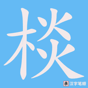 《棪》的笔顺动画写字动画演示