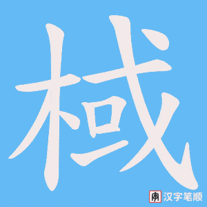 《棫》的笔顺动画写字动画演示