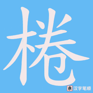 《棬》的笔顺动画写字动画演示