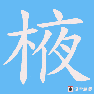 《棭》的笔顺动画写字动画演示