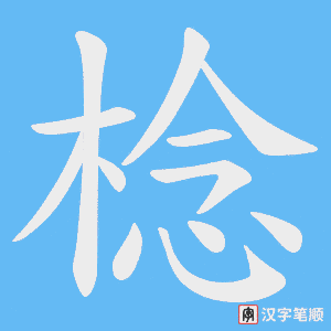 《棯》的笔顺动画写字动画演示