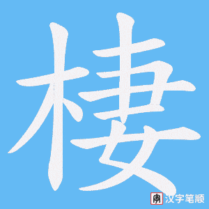 《棲》的笔顺动画写字动画演示