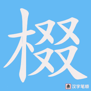 《棳》的笔顺动画写字动画演示