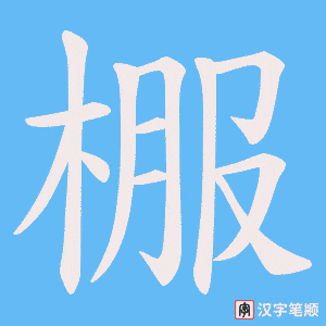 《棴》的笔顺动画写字动画演示