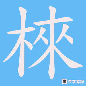《棶》的笔顺动画写字动画演示
