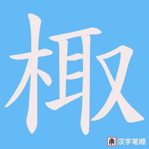 《棷》的笔顺动画写字动画演示