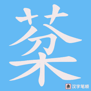 《棻》的笔顺动画写字动画演示