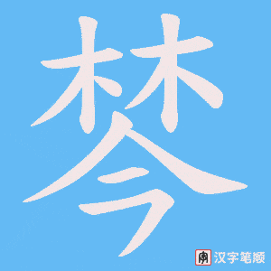 《棽》的笔顺动画写字动画演示