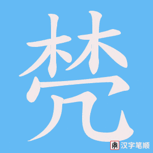 《棾》的笔顺动画写字动画演示