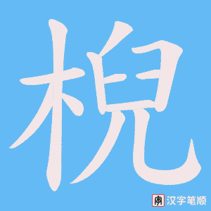 《棿》的笔顺动画写字动画演示