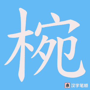 《椀》的笔顺动画写字动画演示