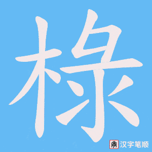 《椂》的笔顺动画写字动画演示