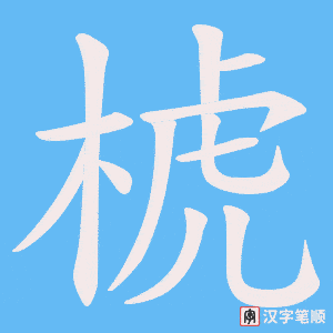 《椃》的笔顺动画写字动画演示