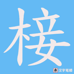 《椄》的笔顺动画写字动画演示
